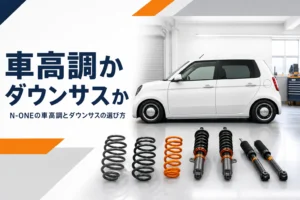 N-ONEのローダウン方法の選び方を示すアイキャッチ