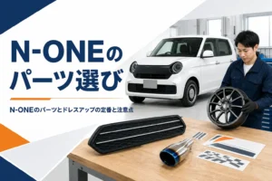 N-ONEのカスタムパーツとドレスアップの選び方を示すアイキャッチ
