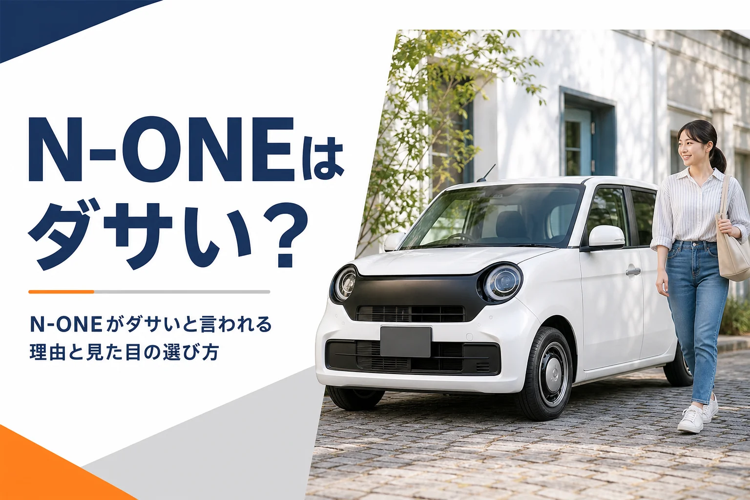 街角に停まった丸目のN-ONEのイメージ
