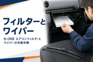 N-ONEのエアコンフィルターとワイパーの交換作業のイメージ