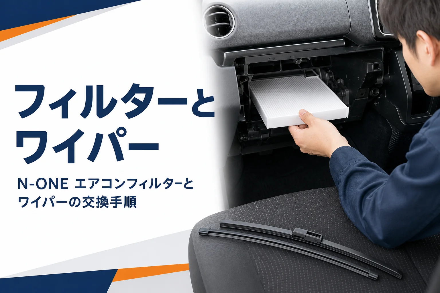 N-ONEのエアコンフィルターとワイパーの交換作業のイメージ