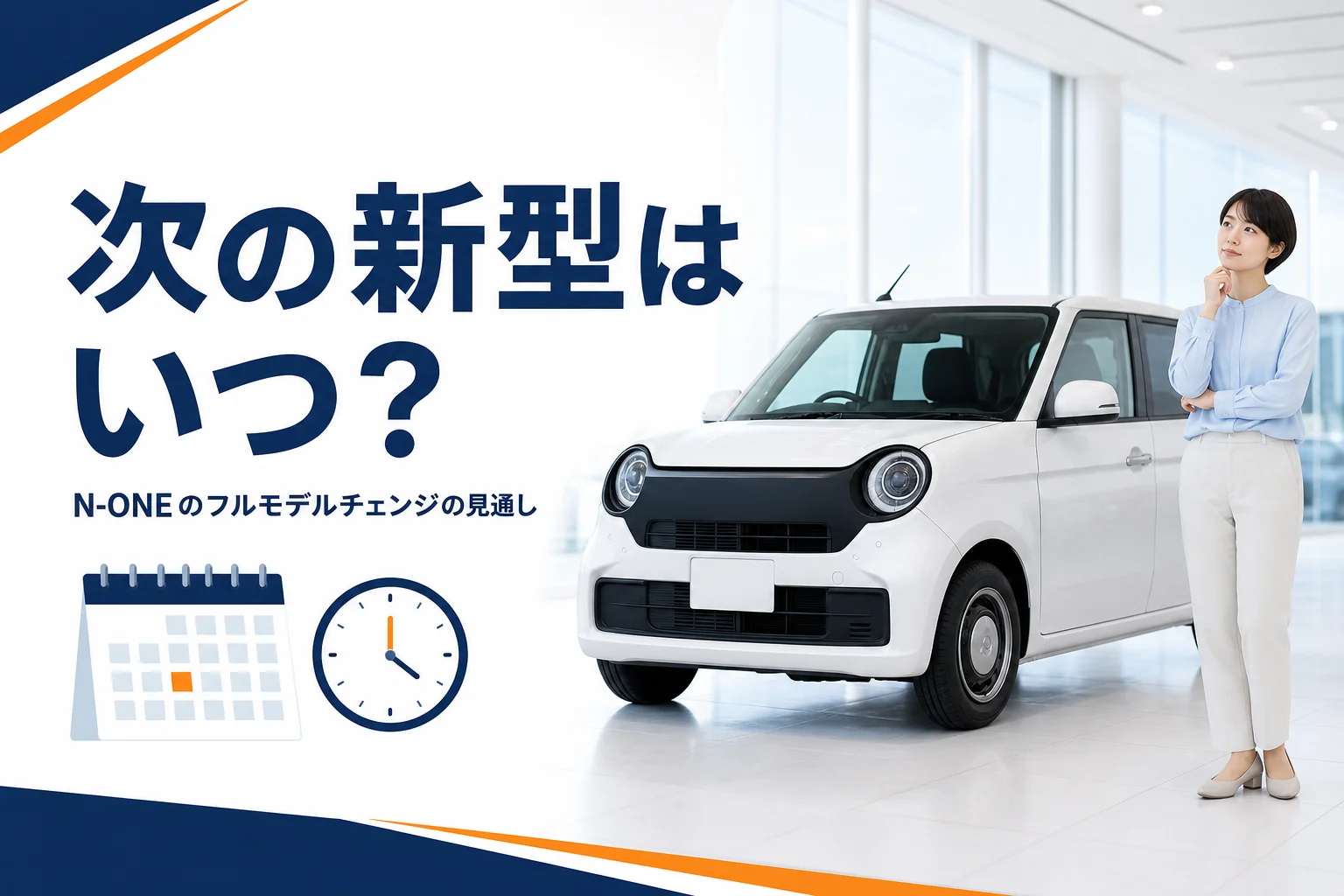 N-ONEのフルモデルチェンジ時期の見通しを示すアイキャッチ