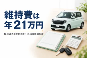 N-ONEの年間維持費の内訳をまとめた記事のアイキャッチ