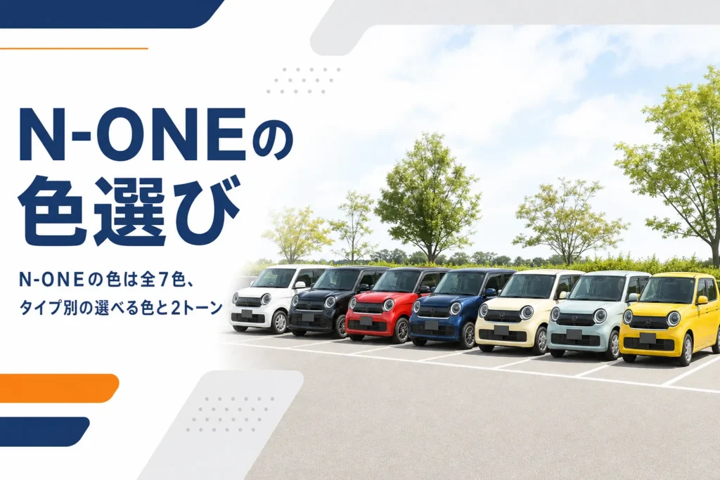 N-ONEのボディカラーの選び方を示すアイキャッチ