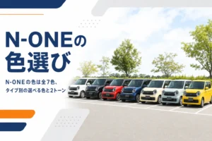 N-ONEのボディカラーの選び方を示すアイキャッチ