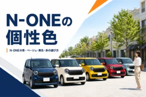 N-ONEの個性的なボディカラーの選び方を示すアイキャッチ