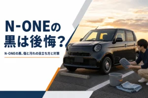 黒のN-ONEで後悔しないための考え方を示すアイキャッチ