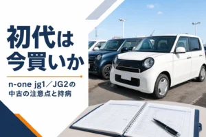 中古車店に並ぶ初代N-ONEと点検記録簿のイメージ