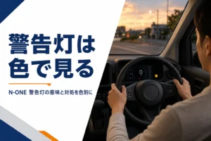 N-ONEのメーターに警告灯が点いた場面のイメージ