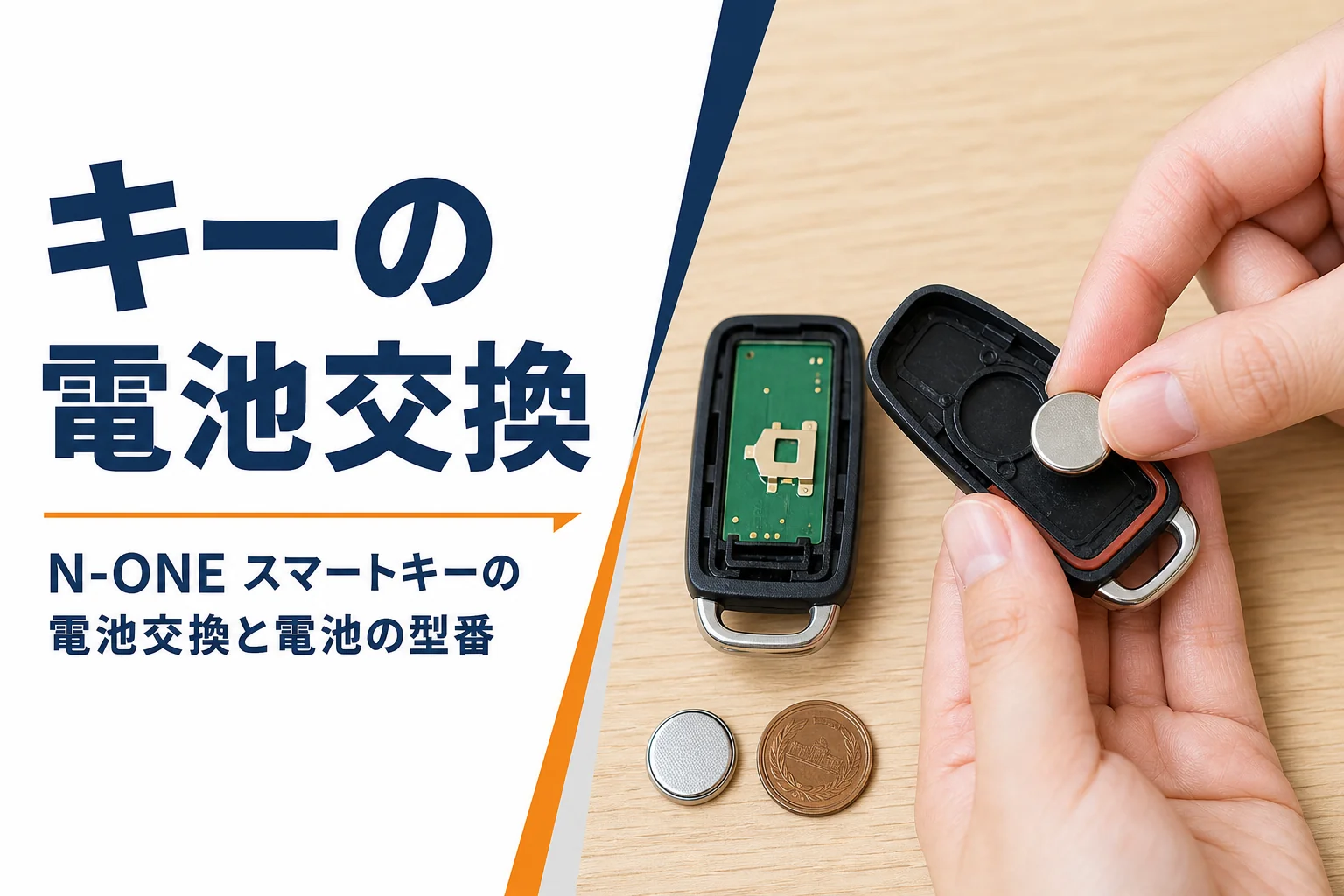 N-ONEのスマートキーの電池を交換している手元のイメージ