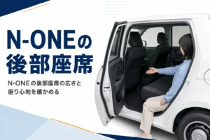 N-ONEの後部座席の広さと座り心地を解説する記事のアイキャッチ