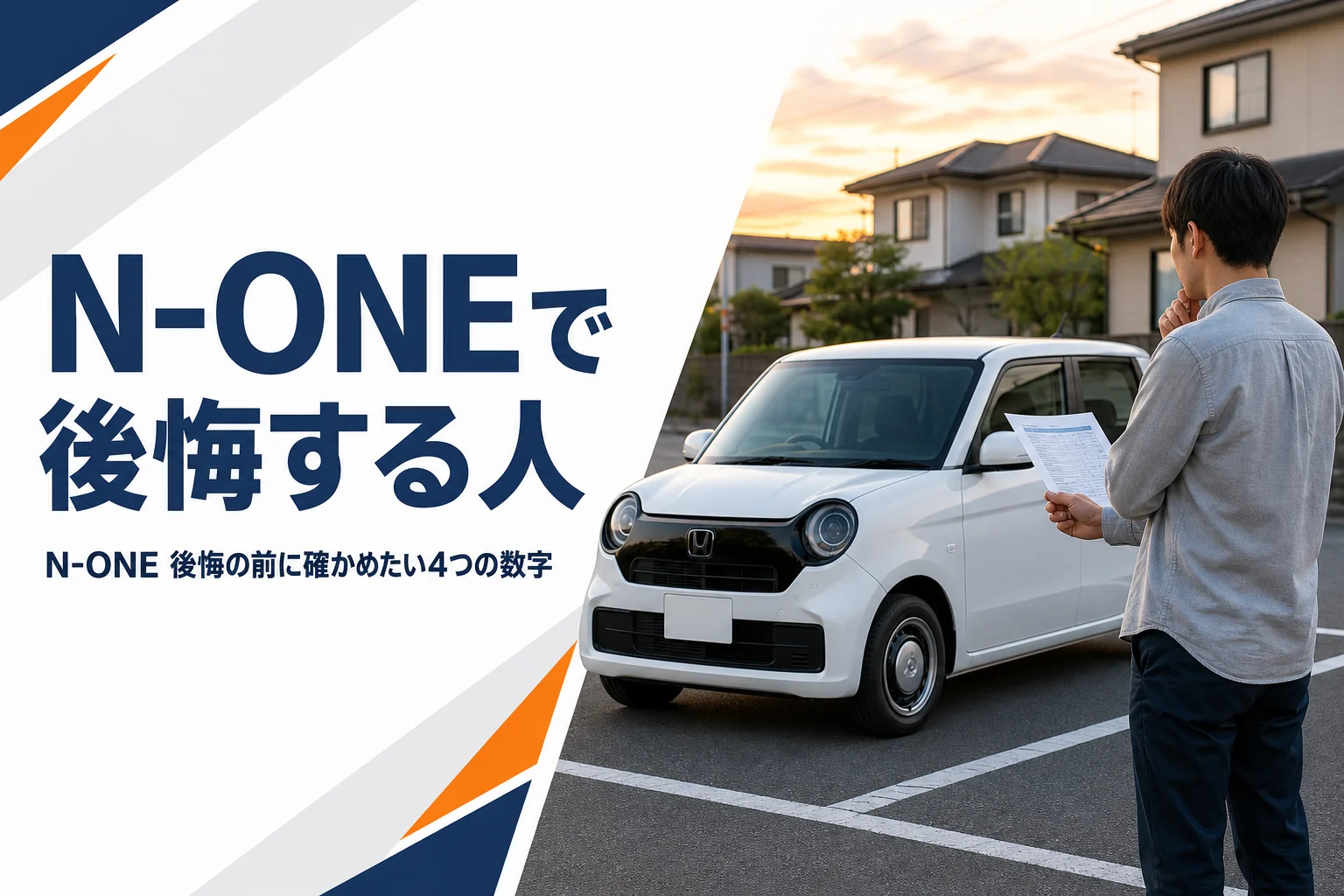 N-ONEの購入を迷っている場面のイメージ