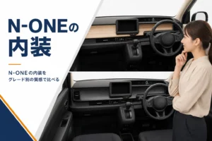N-ONEの内装とグレードごとの質感の違いを解説する記事のアイキャッチ