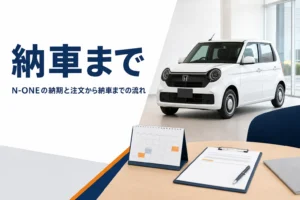N-ONEの納期と納車までの流れを解説する記事のアイキャッチ