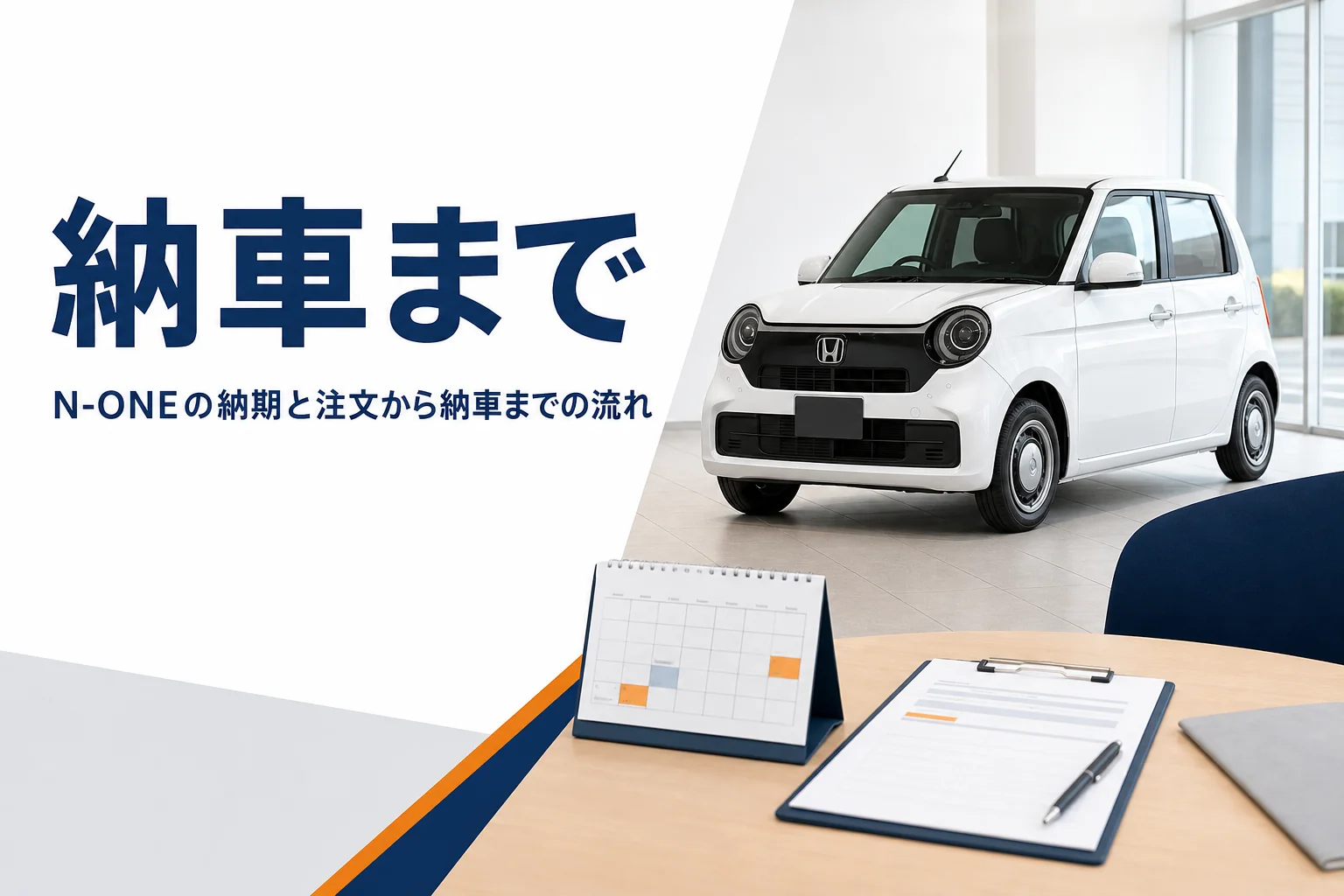 N-ONEの納期と納車までの流れを解説する記事のアイキャッチ