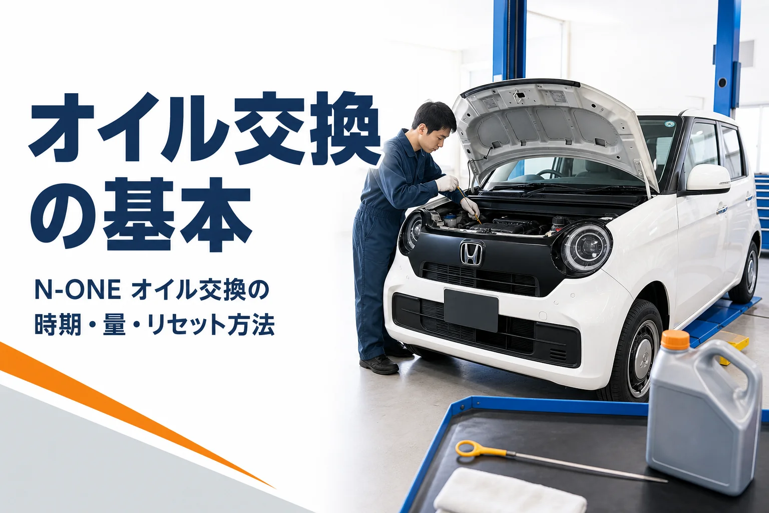 N-ONEのエンジンルームとオイル交換の道具
