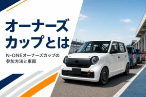 サーキットに並ぶN-ONEのレース車両のイメージ