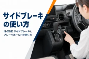 N-ONEの電子制御パーキングブレーキのスイッチを操作するイメージ
