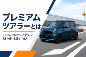 N-ONE Premium Tourerが高速道路を走るイメージ