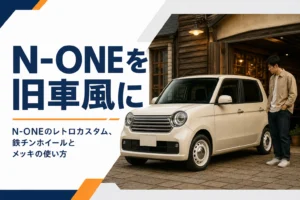 N-ONEをレトロな旧車風にするカスタムを示すアイキャッチ