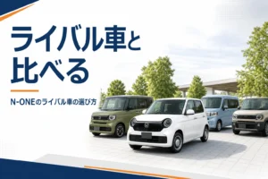 N-ONEとライバル車の比較を紹介するアイキャッチ