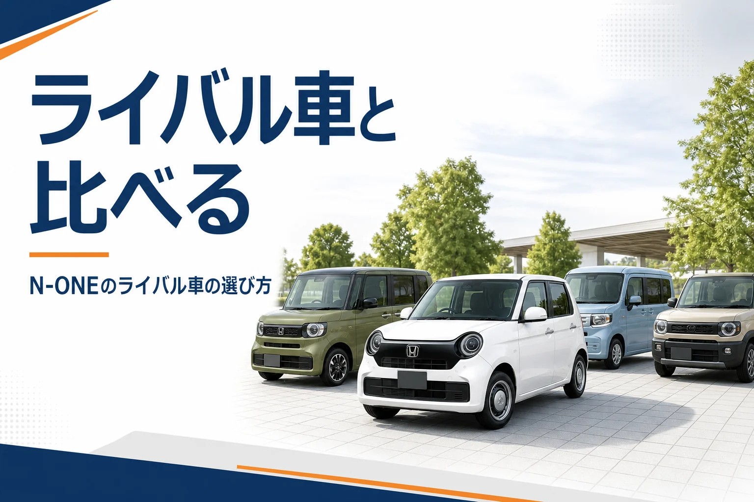 N-ONEとライバル車の比較を紹介するアイキャッチ