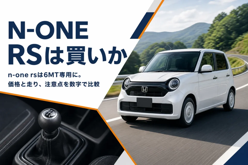 6速MT専用になったN-ONE RSの走りのイメージ