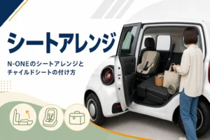 N-ONEのシートアレンジとチャイルドシートを解説する記事のアイキャッチ