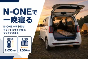 N-ONEで車中泊をする車内の様子と室内寸法を示したアイキャッチ