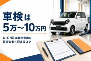 N-ONEの車検費用の目安を解説する記事のアイキャッチ