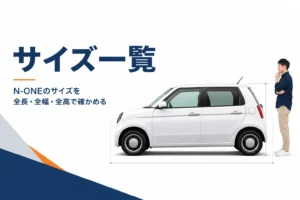 真横から見たN-ONEと寸法のイメージ