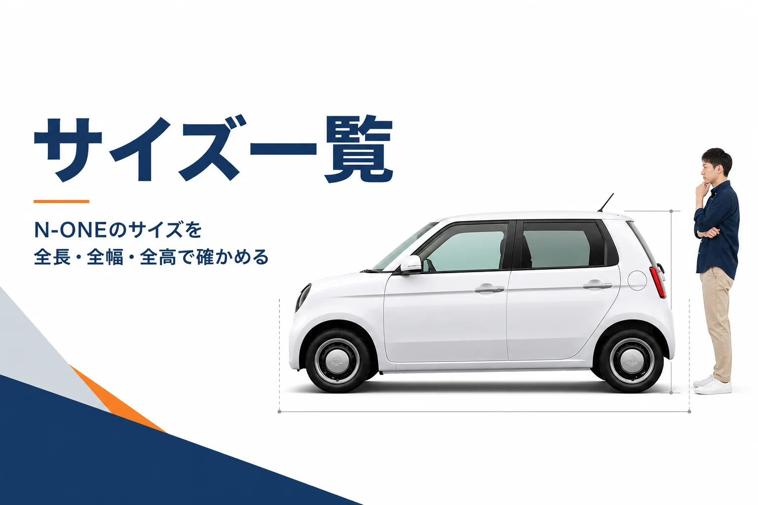 真横から見たN-ONEと寸法のイメージ