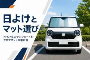 サンシェードを付けて駐車したN-ONEのイメージ