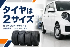N-ONEのタイヤサイズと交換費用を解説する記事のアイキャッチ