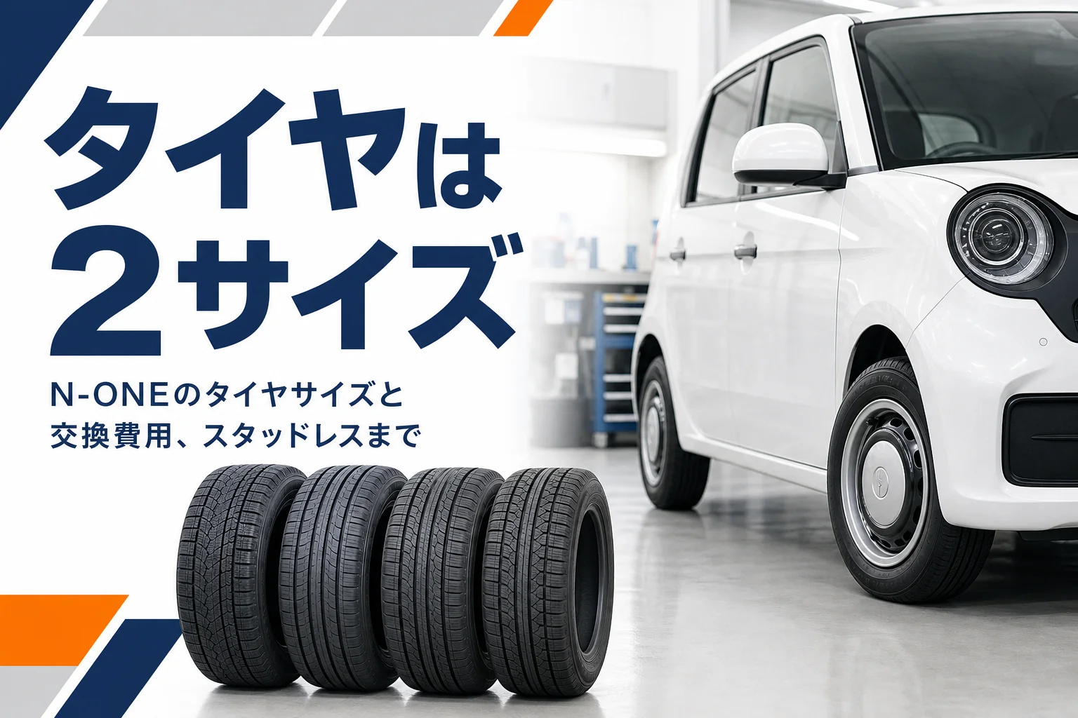 N-ONEのタイヤサイズと交換費用を解説する記事のアイキャッチ