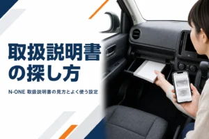 N-ONEの取扱説明書を冊子とスマホで確認するイメージ