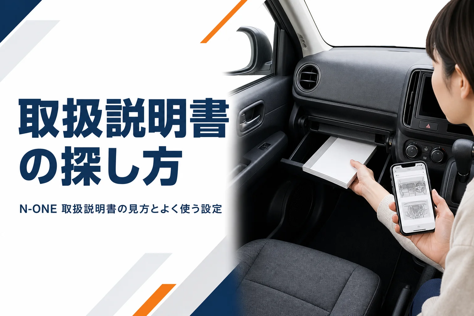 N-ONEの取扱説明書を冊子とスマホで確認するイメージ
