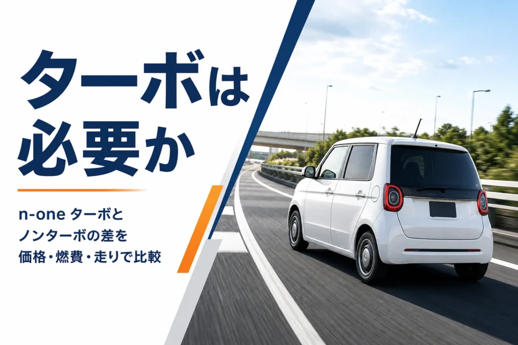 N-ONEが高速道路に合流するイメージ