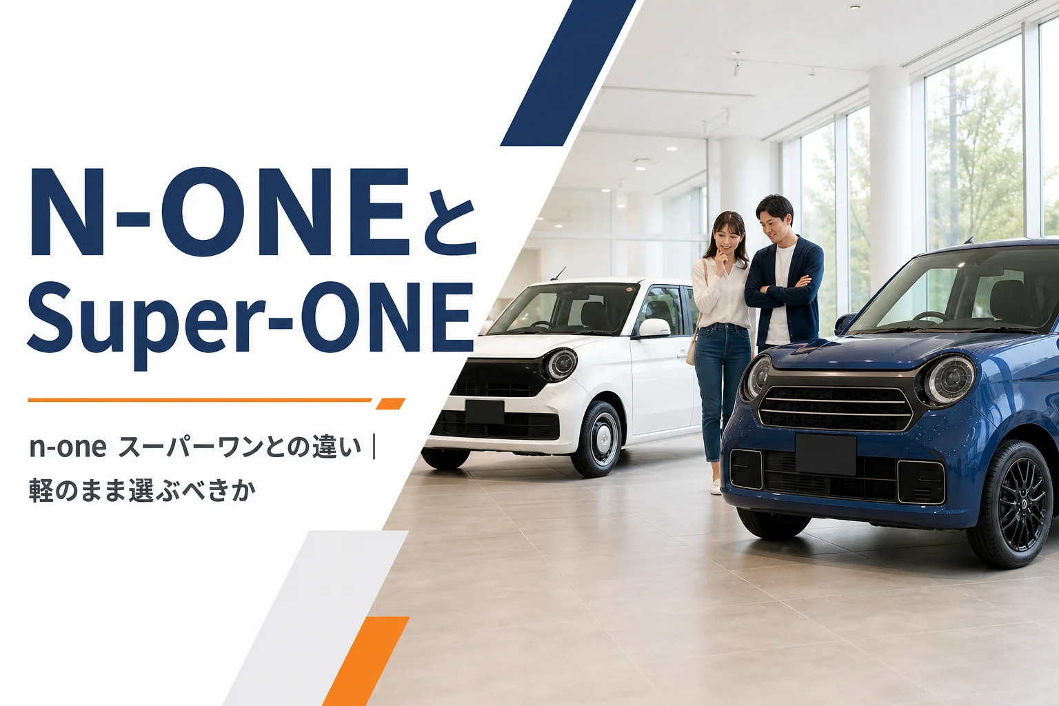 丸目の軽自動車と一回り大きい電気自動車が並ぶイメージ